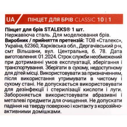 Пінцет для брів STALEKS CLASSIC 10 TYPE 1 (широкий прямий)
