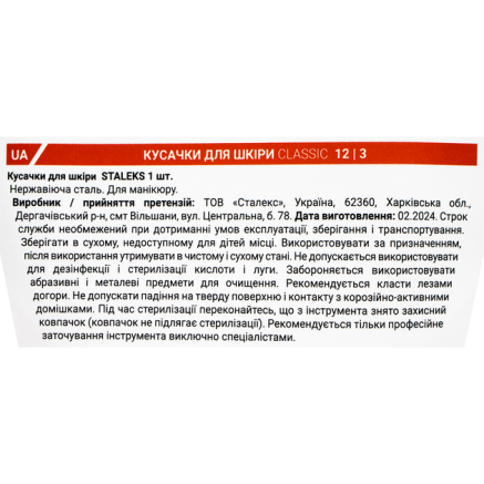 Кусачки для шкіри STALEKS (Сталекс) CLASSIC 12 ріжуча частина 3 mm